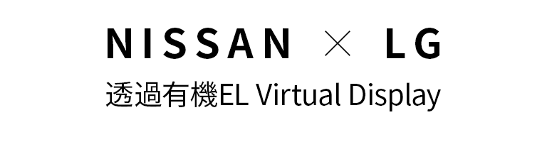 NISSAN × LG -透過有機EL Virtual Display-