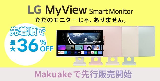 LG MyView Smart Monitor ただのモニターじゃ、ありません。