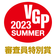VGP2023 審査員特別賞