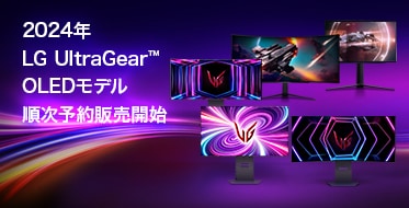 2024年 LG UltraGear OLEDモデル 順次予約販売開始