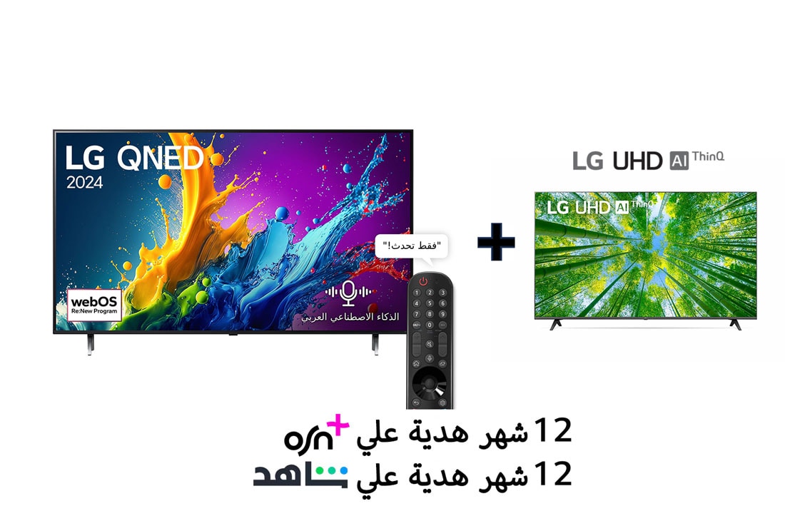 LG تلفزيون LG QNED QNED80T 4K الذكي مقاس 86 بوصة المدعوم بجهاز التحكم AI Magic remote وميزة HDR10 وواجهة webOS24 طراز 86QNED80T6B عام (2024) + تلفزيون فائق الوضوح (UHD) من إل جي بدقة 4K مقاس 55 بوصة من السلسلة UQ8000، مع HDR (النطاق الديناميكي العالي) النشط 4K لتصميمات شاشة السينما وتقنية AI ThinQ للتل, bundle img, 86Q80T.55UQ80