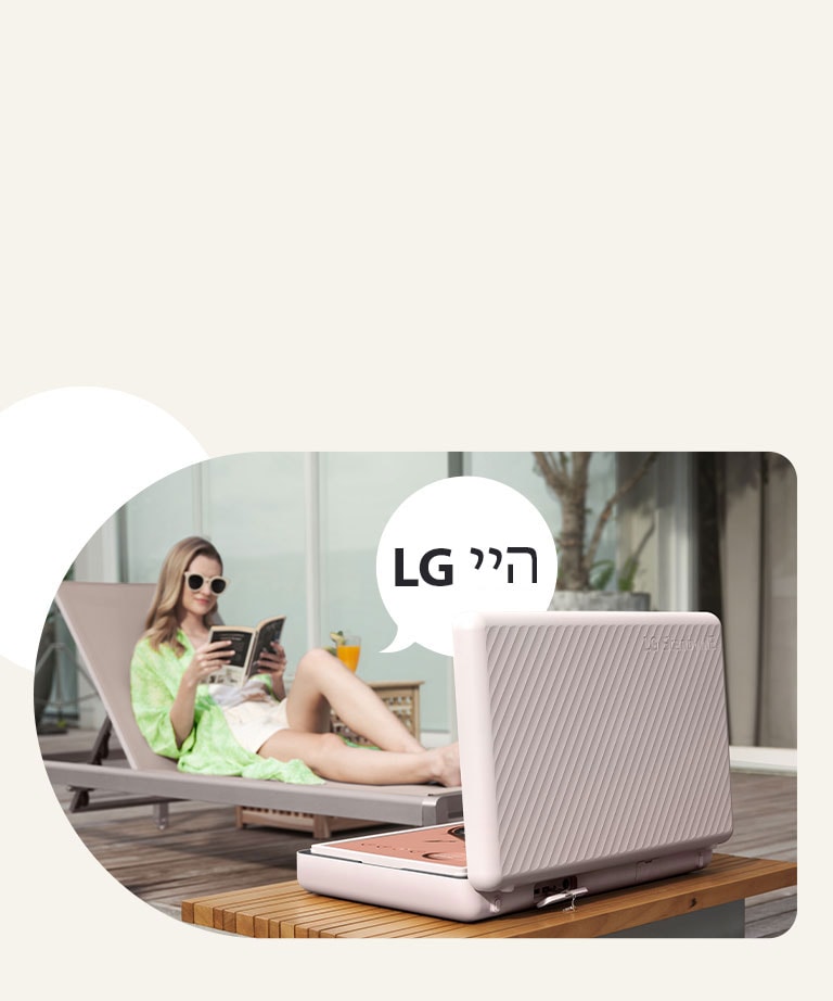מבט מאחור על LG StanbyME Go כשהוא מונח לפני שולחן הפטיו. אישה נחה על כיסא חוף ושולטת במסך באמצעות הוראות קוליות. לצורך המחשה, בועת דיבור עם המילים היי LG מופיעה מצידה הימני.