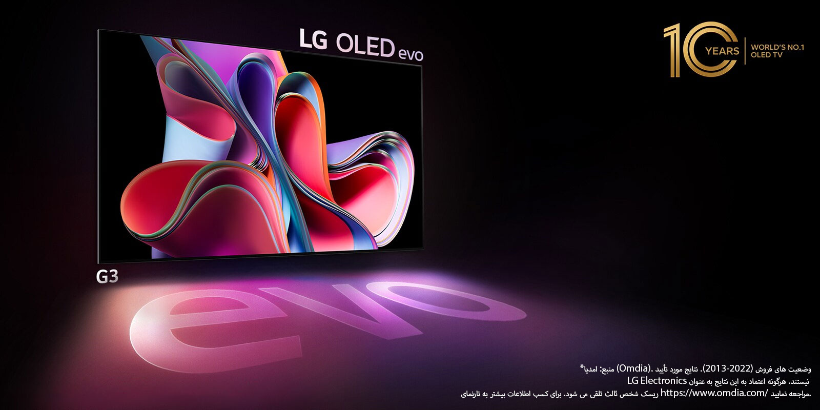 تصویری از LG OLED G3 در پس‌زمینه‌ای مشکی که یک اثر هنری انتزاعی صورتی و بنفش روشن را نشان می‌دهد. صفحه نمایش یک سایه رنگارنگ ایجاد می‌کند که کلمه «evo» را نشان می‌دهد. نشان «تلویزیون OLED برتر 10 ساله جهان» نیز در تصویر دیده می‌شود. 